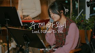 주께 가오니 | Lord, I come to you