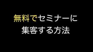 【32】無料でセミナーに集客した方法