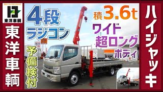 動作スムーズ♪ キャンターハイジャッキセルフ!!【東洋車輌公式】