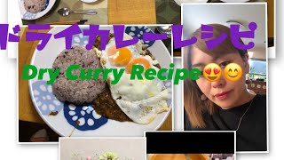 JAPANESE DRY CURRY RECIPE. ドライカレーの作り方