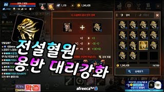 [막부 대리강화] 혈원들 축용반을 뽑아보자!! ★ 워디썹 ??ㅡ◈리니지m 天堂m 파푸리온3◈