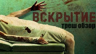 ТРЕШ ОБЗОР фильма ВСКРЫТИЕ (маленькая больница Сатаны)