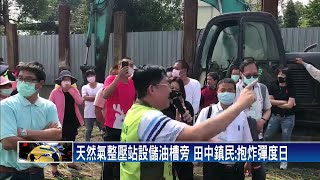 天然氣整壓站設儲油槽旁 田中鎮民:抱炸彈度日－民視新聞