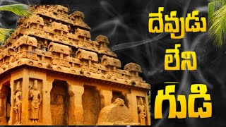 దేవుడు లేని ఆలయం #youtube #devotional #trendingviralvideo #cm #srikakulam #vizayanagaram