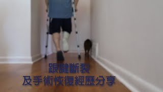 跟腱斷裂經歷，及手術恢復經歷分享