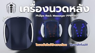 มา ลอง Do รีวิว: เครื่องนวดหลัง Philips Back Massager PPM4501