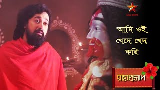 Ramprasad | আমি ওই খেদে খেদ করি... 🌺🌺🌺 | Ramprasad serial all song🌺