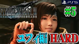 【FF7R】＃5 超絶難易度！！ユフィ編HARDモードに挑戦していきます！！ 【FINAL FANTASY Ⅶ REMAKE INTERGRADE】【PS5】【実況】