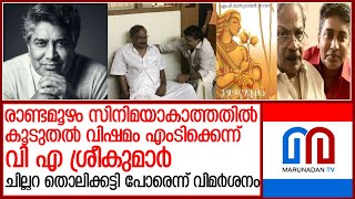 രണ്ടാമൂഴം സിനിമയെക്കുറിച്ച് സംസാരിച്ചതോടെ ശ്രീകുമാര്‍ മേനോനെതിരെ വിമര്‍ശം l v a shrikumar