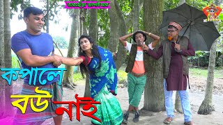 কপালে বউ নাই ।তারছেঁড়া ভাদাইমার  হাসির কৌতুক। Kopale bow nai।Tarchera Vadaimar  new koutuk 2022