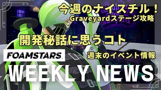 週間フォームスターズニュース - 2024.05.30【FOAMSTARS】