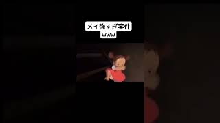 【となりのトトロ】ムスカ大佐VSメイ。｡｡｡強すぎ案件爆笑😂🤣 #twitter #ネタ動画