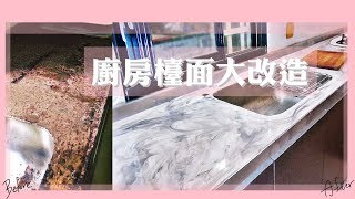 ENG)廚房Epoxy大理石紋檯面DIY大改造 | Kitchen Makeover | Sannie