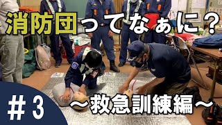 消防団ってなぁに？#3 〜救急訓練編〜