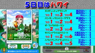 【みんｺﾞﾙ ｱﾌﾟﾘ】第３９回ＭＧＣ本戦実況20221021～★５ ５日目 ハワイ