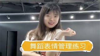 舞蹈初学者怎么练表情管理？脸的角度篇