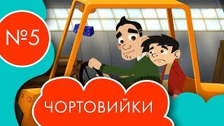 Чортовийки | 5 серія | НЛО TV