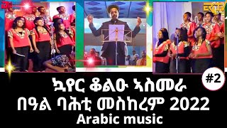 መዝሙር - ኳየር ቆልዑ ኣስመራ : ብምኽንያት በዓል ባሕቲ መስከረም 2022  | Arabic music by Asmara Children's Choir - ERi-TV