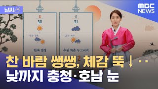 [날씨] 찬 바람 쌩쌩, 체감 뚝↓‥낮까지 충청·호남 눈 (2025.01.29/12MBC뉴스)