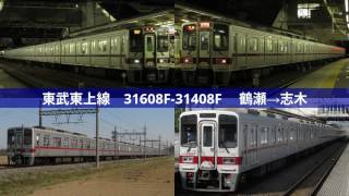 【東武鉄道30000系走行音】 東武東上線　31608F-31408F