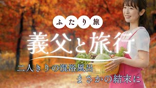 【義父との関係】二人きりの温泉旅行。混浴風呂に二人きり。まさかの結末が...「朗読/小説/睡眠/BGM」