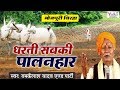 Superhit Bhojpuri BIrha : धरती सबकी पालनहार : Dharti Sabki Palanhar : राम कैलाश यादव
