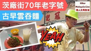 【茨廠街古早雲吞麵】茨廠街70年老字號⛩古早味雲吞麵🍜【港人大馬生活】KL食好D - MM2H馬來西亞第二家園⚠️訂閱人數突破8️⃣0️⃣0️⃣0️⃣