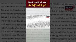 ਕਿਰਾਏ 'ਤੇ ਰਹਿ ਰਹੇ SHO ਕੋਲ ਕਿਉਂ ਆਈ ਸੀ ਕੁੜੀ ? | #shorts | News18 Punjab