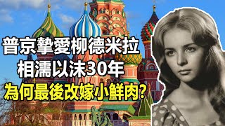 普京摯愛柳德米拉：相濡以沫30年，第一夫人為何最後改嫁小鮮肉？