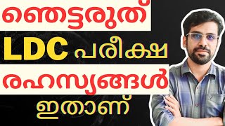 LDC മാറി നിങ്ങൾ മാറിയോ ? 2024 LDC #ldc #prelims #mains