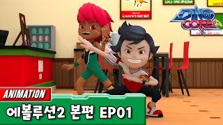 다이노코어 에볼루션 파트 2 | 1화 본편ㅣ유튜브 최초공개ㅣ공식영상 | 합체로봇
