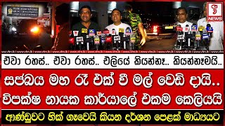 සජබය මහ රෑ එක් වී මල් වෙඩි දායි.. විපක්ෂ නායක කාර්යාලේ එකම කෙලියයි