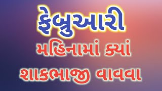 ફેબ્રુઆરી મહિનામાં ક્યાં શાકભાજી વાવવા|| ઉનાળું શાકભાજી વાવેતર|| લાભભાઈ || LABHBHAI