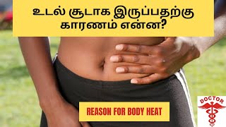 உடல் சூடு ஏற்பட காரணம்|reason for body heat in tamil|quick pregnancy tips in tamil