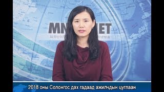 [이주민방송MNTV]2018 оны Солонгос дах гадаад ажилчдын цуглаан