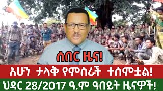 Ethiopia:- ሰበር ዜና||አሁን ታላቅ የምስራች ተሰምቷል||voa amharic||bbc news