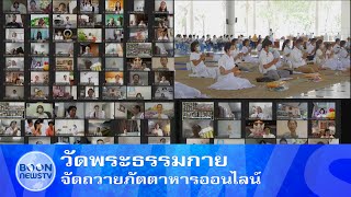 วัดพระธรรมกาย จัดถวายภัตตาหารออนไลน์