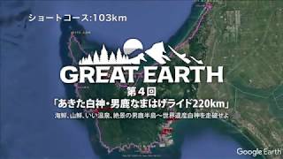 GREAT EARTH 第４回　あきた白神・男鹿なまはげライド　103kmコースイメージ