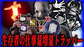 【DBD】生存者の仕事を数秒増やすだけでも遅延になるのだ！なアイテム・ゲートレバー・トーテムロックトラッパーが面白い