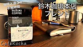 【珈琲】鈴木珈琲本店ブレンドを味わいながら手帳時間で思考をまとめる【手帳時間】