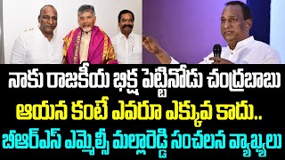 నాకు రాజకీయ భిక్ష పెట్టినోడు చంద్రబాబు. ఆయన కంటే ఎవరూ ఎక్కువ కాదు.. బీఆర్ఎస్ ఎమ్మెల్సీ మల్లారెడ్డి