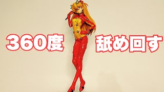 マックスファクトリーのアスカをじっくり見る動画