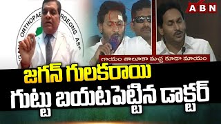 జగన్ గులకరాయి గుట్టు బయటపెట్టిన డాక్టర్ | Doctor Reveals Shocking Facts In CM Jagan Incident | ABN