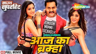 Eedu Gold Ehe (Aaj Ka Bramha) | Hindi Dubbed Full Movie | Sunil | Sushma Raj | Richa Panai