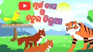 ତ୍ମର୍ଖ ବାଘ ଓ ଚତୁର ବିଳୁଆ/ murkha bagha and chatura bilua / ଓଡିଆ କାହାଣୀ / ନିଶିକାନ୍ତ ରଣା/ 🙏🙏🙏