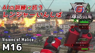 【地球防衛軍6 Visions of Malice】AIの訓練々に抗うレンジャーいんしば【M16.LV E-2 ネイカーズ ハント】