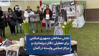 تلاش مخالفان جمهوری اسلامی برای تعطیلی دفاتر دیپلماتیک و مراکز اسلامی وابسته در آلمان