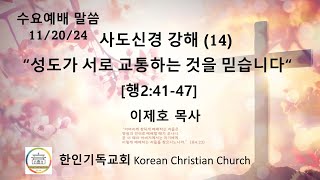 11.20. 2024 수요말씀 Wed Sermon | 사도신경 강해(14) 