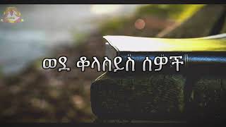 ወደ ቆላስይስ ሰዎች | Samuel Asres | ሳሙኤል አስረስ | Ethiopia Ortodox Tewahido | November 25,2022