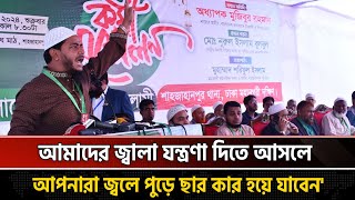 'আমাদের জ্বালা য'ন্ত্রণা দিতে আসলে আপনারা জ্ব'লে পু'ড়ে ছার খার হয়ে যাবেন'  | Shafiqul Islam Masud